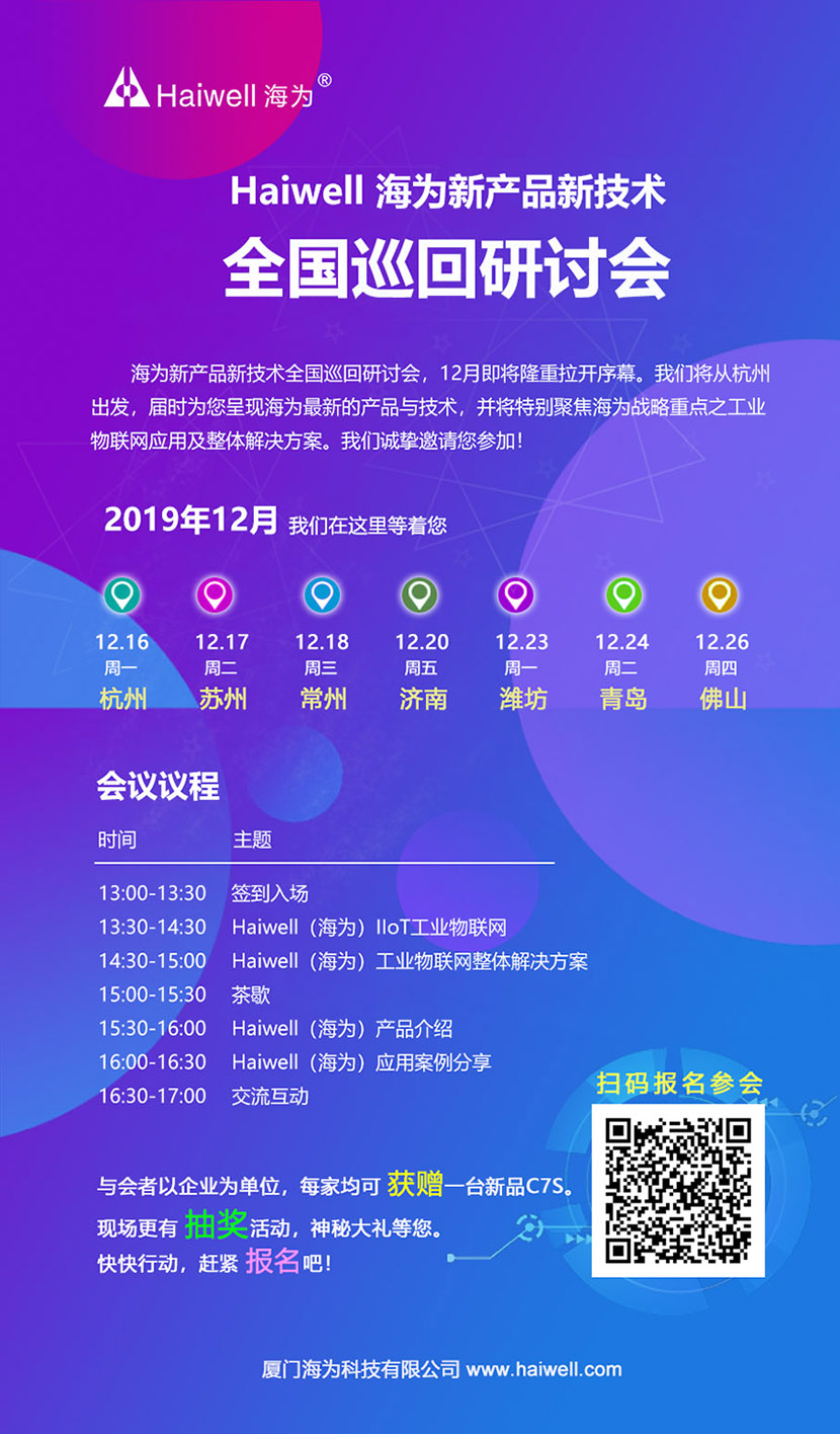 海為新產(chǎn)品新技術(shù)全國巡回研討會即將啟動！